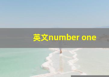 英文number one